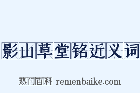 影山草堂铭近义词是什么意思的图片